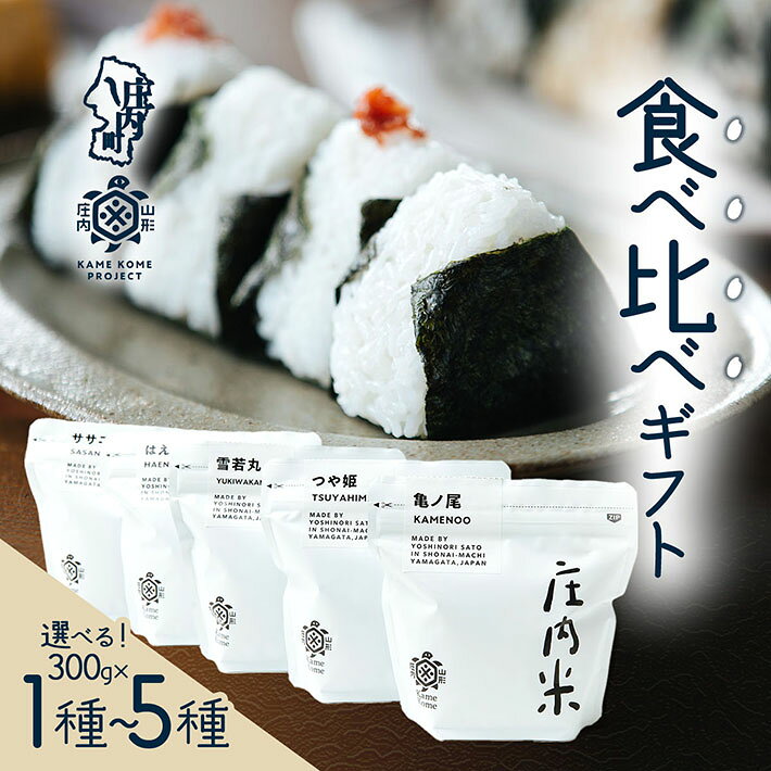 【ふるさと納税】 山形庄内かめこめプロジェクト 庄内米食べ比べギフト 300g× 1種 / 3種 / 5種 亀ノ尾 つや姫 雪若丸 はえぬき ササニシキ 令和7年産 2025年産 ブランド米 コシヒカリの原点、亀の尾発祥の地 庄内 ふるさと納税 米 山形県