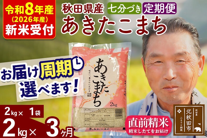 R8産 新米予約 《定期便3ヶ月》秋田県産 あきたこまち 2kg【7分づき】(2kg小分け袋) 2026年産 令和8年産 お届け周期調整可能 隔月に調整OK お米 おおもり [おおもり 秋田 お米 あきたこまち 米どころ 東北 北秋田市 定期便 毎月お届け]|oomr-40103s