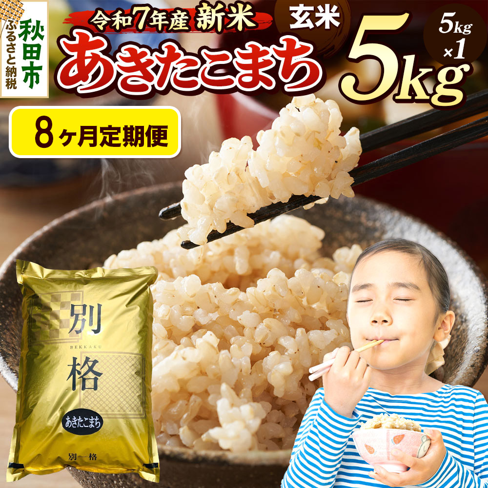 《令和7年産 新米》《定期便8ヶ月》 米 あきたこまち 5kg 【玄米】 秋田県産