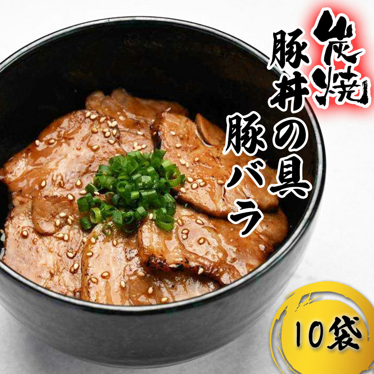 【ふるさと納税】 炭焼き 豚丼 の 具 豚バラ 10食分 （ 140g × 10袋 ） 北海道 日高昆布 みついし昆布 使用 タレ 味付け タレ漬け 豚肉 ぶた ブタ 豚 肉 バラ肉 小分け 丼 どんぶり 惣菜 おかず レンジ レンチン 簡単調理 冷凍 新ひだか町