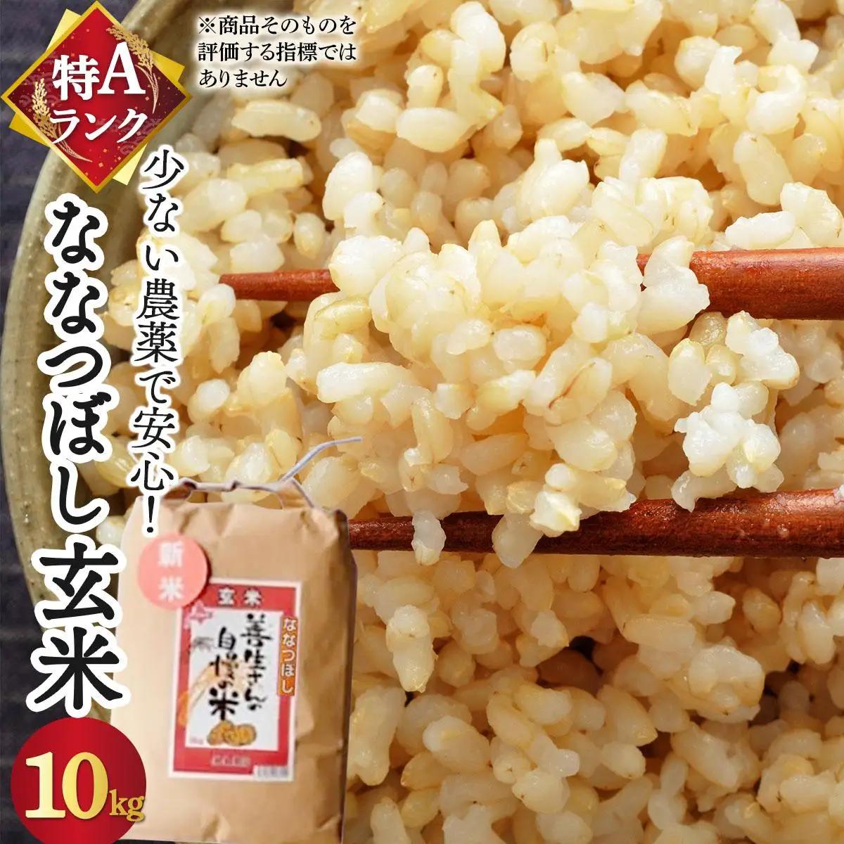 《令和7年産！》『100%自家生産玄米』善生さんの自慢の米 玄米ななつぼし 10kg※一括発送 a104-116