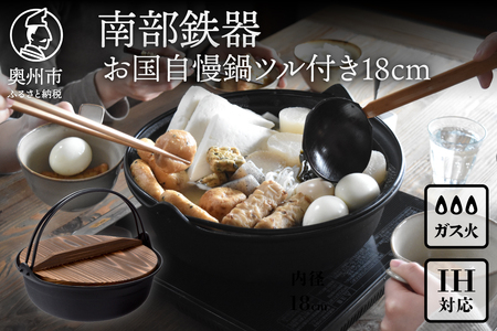 南部鉄器 お国自慢鍋 ツル付き 18cm 【OIGEN 作】 IH調理器 伝統工芸品 つる付 [Z0043]