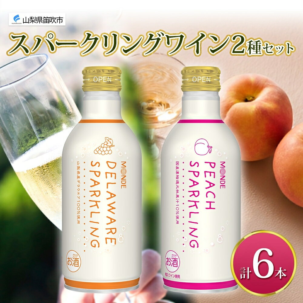 【ふるさと納税】デラウェアスパークリング ピーチスパークリング 2種 各290ml×3本 計6本入 モンデ酒造 缶ワイン フルーツワイン スパークリング ワイン 果汁 果実酒 酒 お酒 晩酌 宅飲み キャンプ パーティー 桃 やや甘口 デラウェア ぶどう 送料無料 山梨県 177-4-164