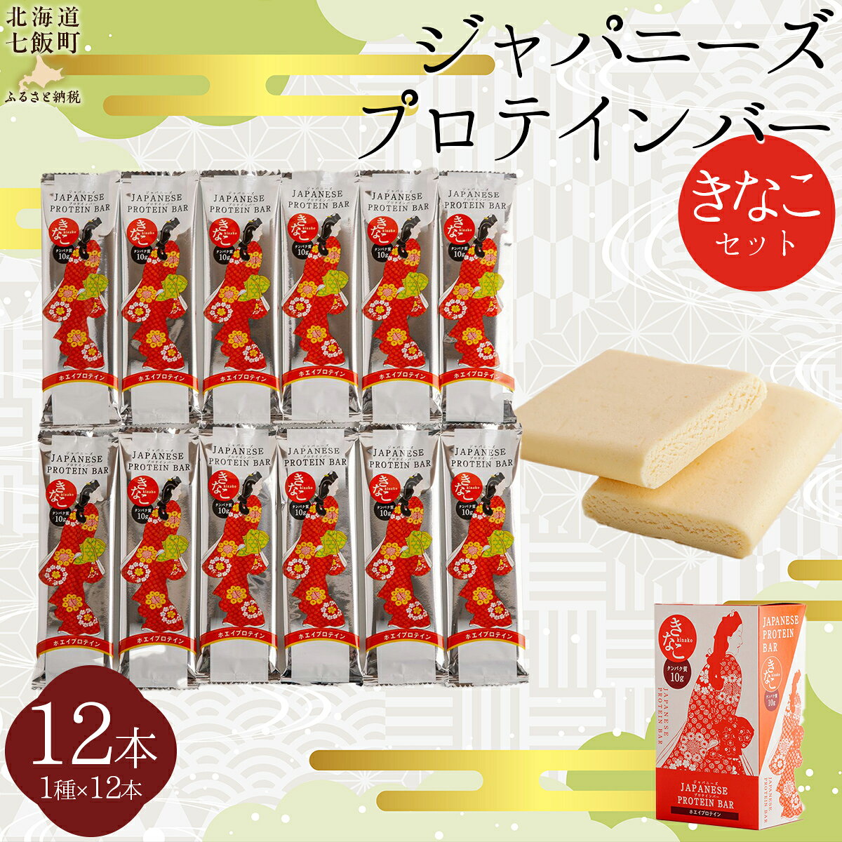 【ふるさと納税】ジャパニーズプロテインバーきなこ味12本入り 【 ふるさと納税 人気 おすすめ ランキング プロテイン プロテインバー 健康 筋トレ 筋力 たんぱく質 北海道 七飯町 送料無料 】 NAY010