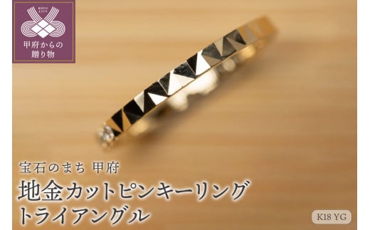 【サイズ：5号】【ジュエリー】【宝石のまち甲府】K18YG 地金カットピンキーリング　LGR-0004(トライアングル)