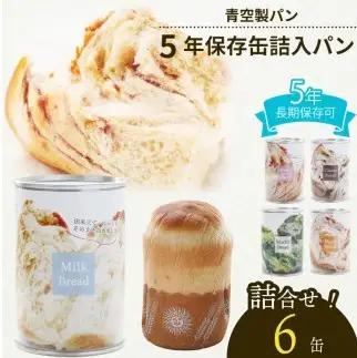 保存食 缶詰パン 6缶  5年 保存食 【保存食】 非常食 防災