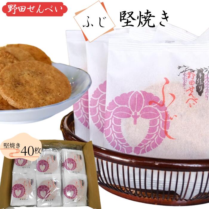 【ふるさと納税】 【藤井本店】 野田せんべい“ふじ” ／ うるち米 醤油 歯ごたえ 風味 堅焼き 送料無料 千葉県 No.013