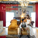 【ふるさと納税】Koza photo plan「フォトウェディング」1泊付（ロックサイド） ウェディング wedding 新婚 花嫁 結婚 前撮り プレゼント ギフト 記念日 花嫁ドレス ウェディングドレス フォト 写真 ハネムーン お祝い おしゃれ 宿泊 コザ ホテル 沖縄