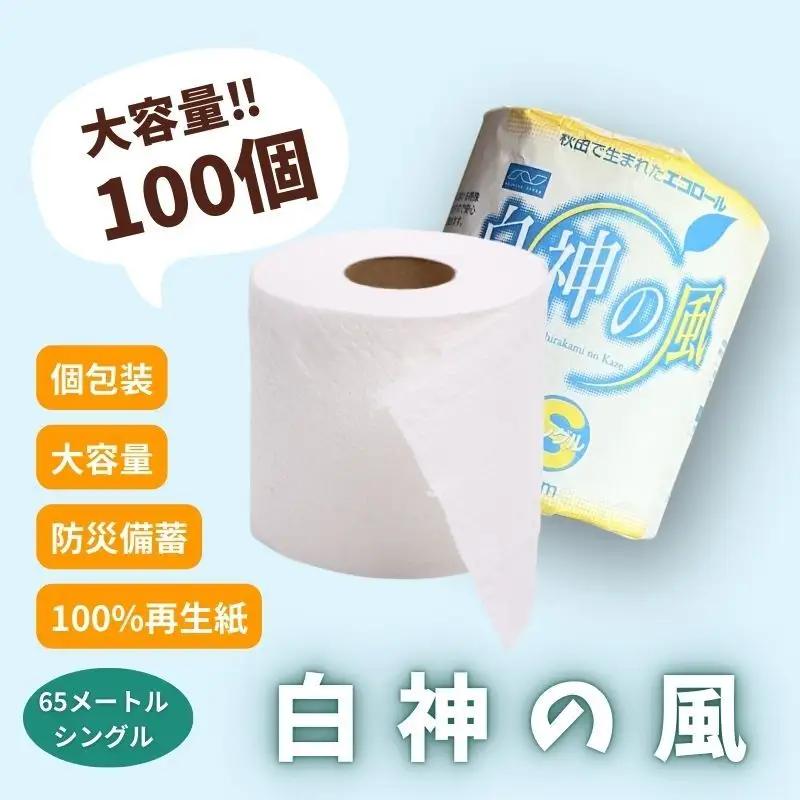 【ふるなびWEEK対象】 トイレットペーパー シングル 100個 トイレット 白神の風