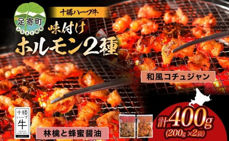 北海道 十勝ハーブ牛 味付けホルモン2種×各200g（和風コチュジャン・林檎と蜂蜜醤油）北海道産 焼き肉 やきにく ミックスホルモン 味付き 和風 コチュジャン 醤油 肉 BBQ 《足寄町》 【日本ふるさと創生株式会社】 [BEBB058]