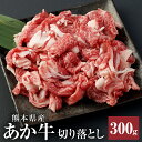 【ふるさと納税】あか牛 切り落とし 300g 肉 お肉 牛肉 和牛 切落し 切り落し くまもとあか牛 冷凍 国産 九州 熊本県 西原村産 送料無料