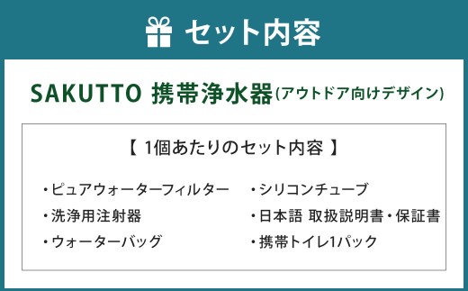 SAKUTTO 携帯浄水器 （アウトドア向けデザイン） 10個セット 日本正規品 登山用品 登山 浄水器 アウトドア キャンプ用品 サバイバル 防災グッズ 防災 災害対策 福岡県 北九州市