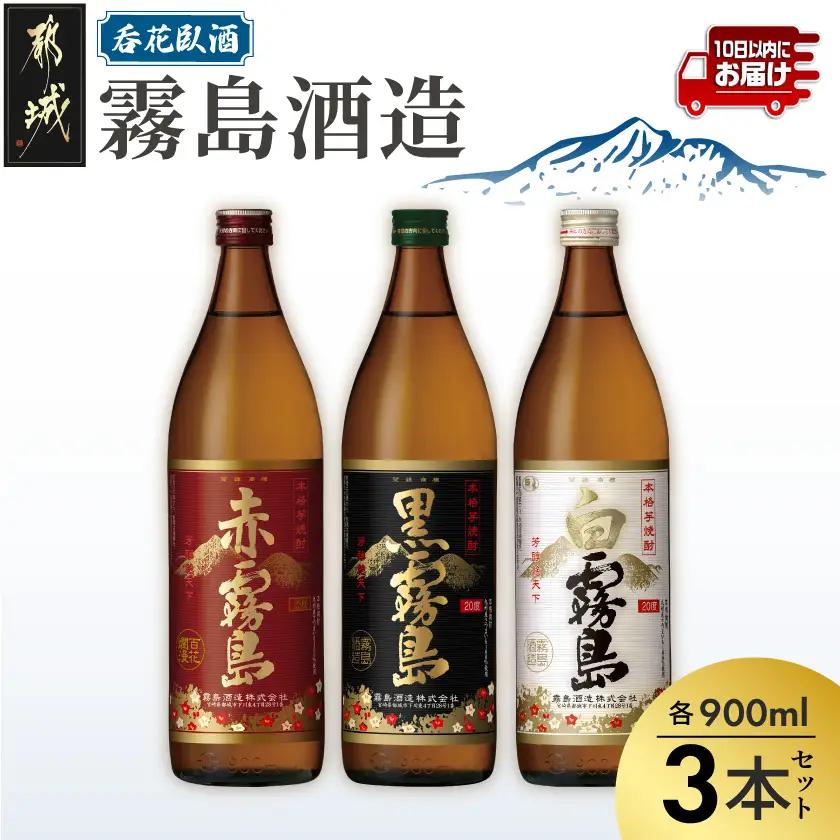 呑花臥酒 霧島900ml×3本セット≪みやこんじょ特急便≫〔11-20-011-Q〕_(都城市) 本格芋焼酎　贈り物 ギフト お酒