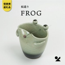 信楽焼・明山の蚊遣器　FROGかえる　s17-08