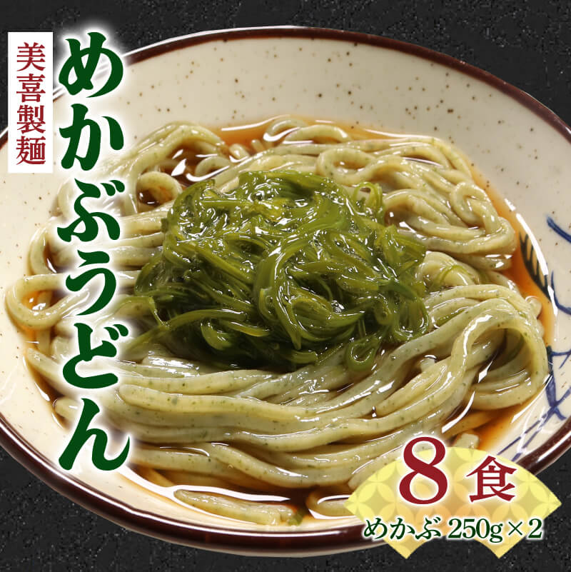 [三陸産めかぶ付き] 冷凍生麺 めかぶうどん 8食 麺 (2食×4袋) めかぶ2パック(250g×2) つゆ4袋 ワカメ 若芽 めかぶ 海藻 うどん 麺 麺類 めん 冷凍 岩手県 大船渡市