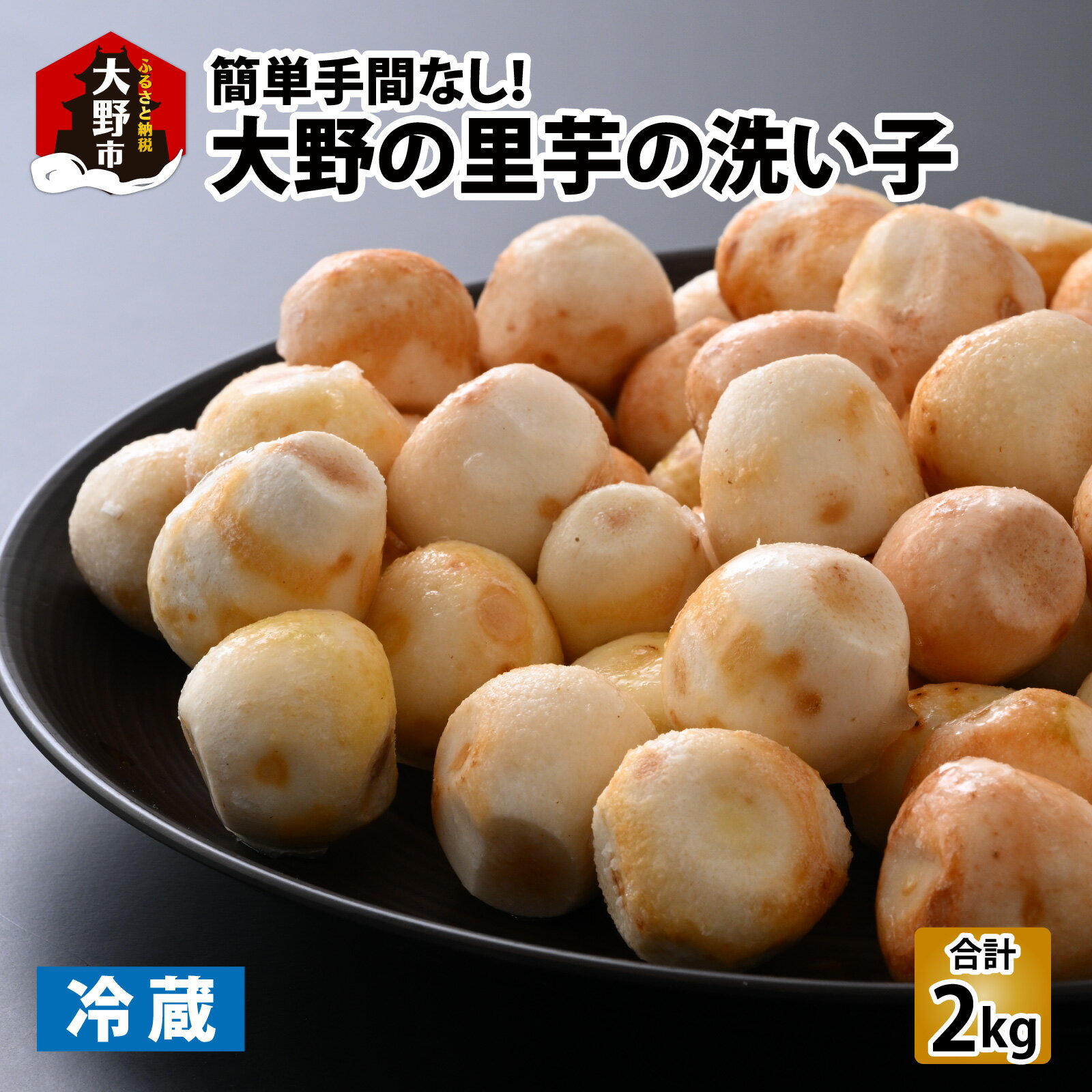 【ふるさと納税】【令和7年産 収穫開始！】越前大野の里芋の洗い子【冷蔵】2kg [A-001080] | ねっとりホクホク もっちり 小分け 使いやすさ 冷蔵 芋 イモ サトイモ 里芋 野菜 和食 便利 皮なし 送料無料