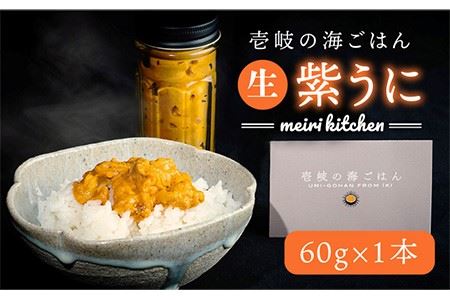 壱岐の海ごはん 生うに 60g（1本入り）[JBD006] 生 うに