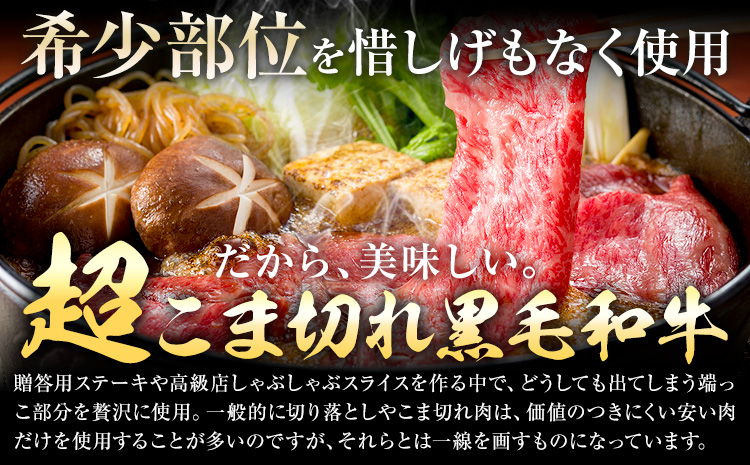 極上 厳選 黒毛和牛 こま切れ 約2kg 牛魔王デミート《30日以内に出荷予定(土日祝除く)》大阪府 羽曳野市 送料無料 牛肉 牛 和牛 小分け f-1
