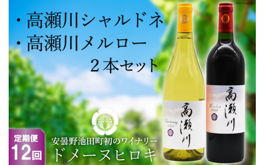 
【12回 定期便 】白 赤 ワインセット 高瀬川シャルドネと高瀬川メルロー 各750ml [ヴィニョブル安曇野 DOMAINE HIROKI 長野県 池田町 48110194] ワイン セット 白ワイン 赤ワイン
