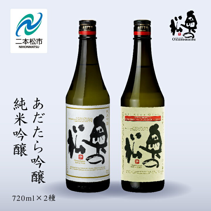 【ふるさと納税】 奥の松酒造「あだたら吟醸・純米吟醸」720ml×各1本 奥の松 日本酒 酒 アルコール 純米吟醸 吟醸 酒造 酒蔵 さけ 飲み比べ セット お取り寄せ おすすめ お中元 お歳暮 ギフト 二本松市 ふくしま 福島県 送料無料 【道の駅「安達」智恵子の里】