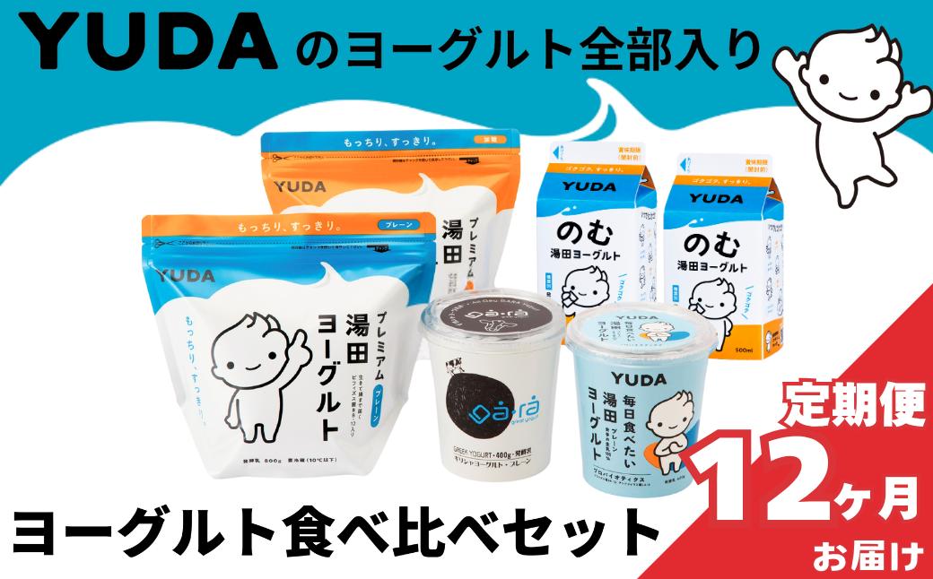 もっちりすっきり、まろやか、ゴクゴク・・・食感や味の異なる５種のヨーグルトを詰め合わせにしました！