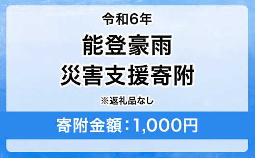 令和6年 能登豪雨 災害支援寄附【災害応援寄附金】 (寄附金額：1、000円)【返礼品なし】※被災地のために赤い羽根の共同募金会に災害支援金としてお預けします ｜ 大雨 豪雨 災害 復興 支援 寄附 寄付