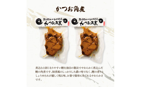 鰹のおかず食べ比べセット（かつお角煮140g×2、蒟蒻かつお×2、焼きハラミ150g×2）カツオ 角煮 こんにゃく コンニャク しょうゆ 甘辛 生姜 黒こしょう おかず【有限会社　浜吉ヤ】 [BQBK