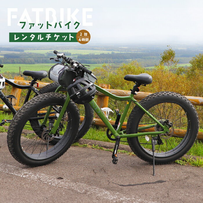【ふるさと納税】ファットバイクレンタルチケット（2台×4時間） ファットバイク 自転車 レンタル チケット　2台 4時間 北海道 旅行 体験 牧草地 酪農 観光 ふるさと納税 中標津町 中標津【32003】
