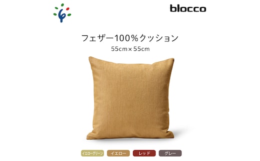 
										
										blocco フェザー100％ クッション（55cm×55cm）460110001 イエロー
									