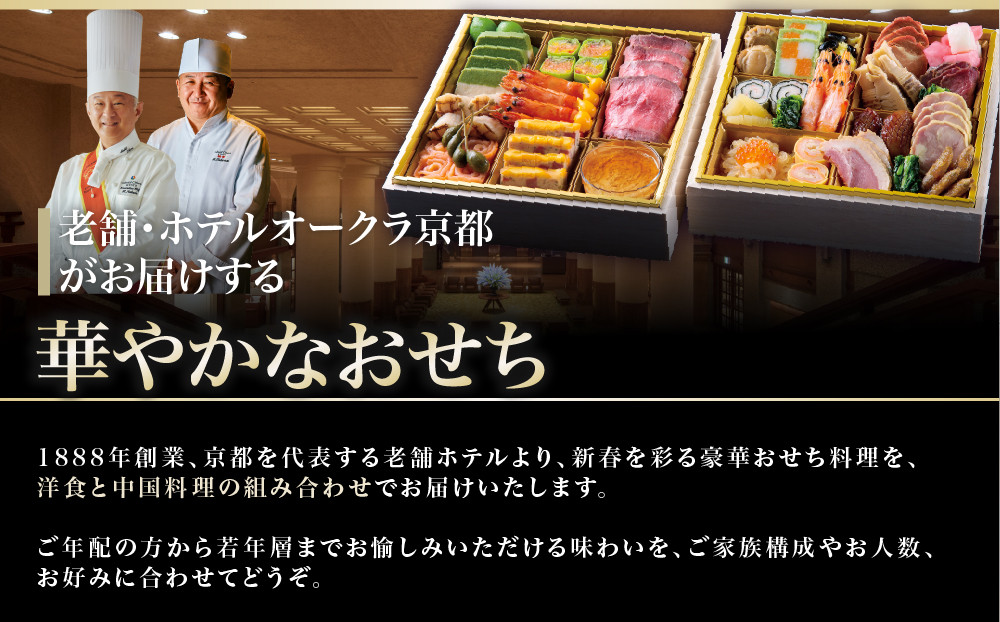 【ホテルオークラ京都】二重おせち料理 洋食の重・中国料理の重 約4名様用｜御池 おせち 人気［ 京都 オークラ 洋中おせち二段 4人 グルメ 美食 人気 おすすめ 2027 正月 お祝い お取り寄せ 