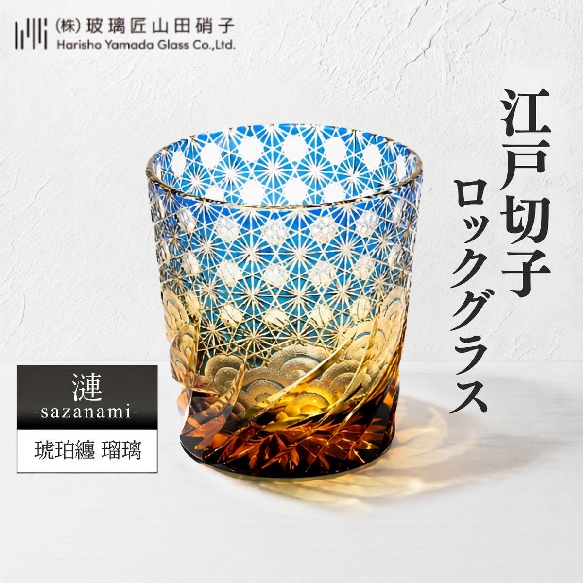 江戸切子 ロックグラス 漣-sazanami- 琥珀纏 瑠璃 玻璃匠山田硝子 切子 グラス 工芸品 伝統工芸 酒器 民芸品 クリスタルガラス　【 墨田区 】
