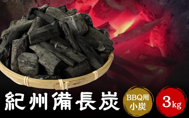 紀州備長炭BBQ用　小炭（S～M）3kg / 紀州備長炭 ウバメガシ 馬目樫 馬目 キャンプ BBQ バーベキュー アウトドア 和歌山県 田辺市