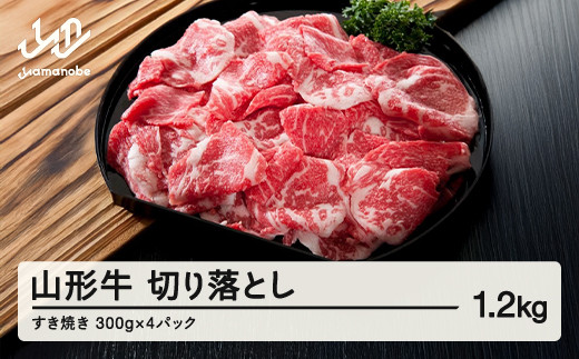 
山形牛 牛肉 切り落とし(1.2kg) 国産 すき焼き F20A-933
