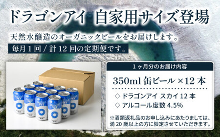 オーガニックビール ドラゴンアイ 「スカイ」350ml缶×12本セット 12ヶ月定期便 暁ブルワリー ／ クラフトビール 地ビール ピルスナー 缶ビール ビール 晩酌 宅飲み 家飲み 飲み会 BBQ 