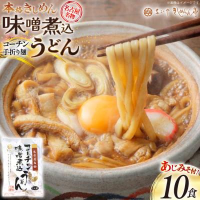 ふるさと納税 江南市 コーチン手折りみそ煮込うどん(10食)