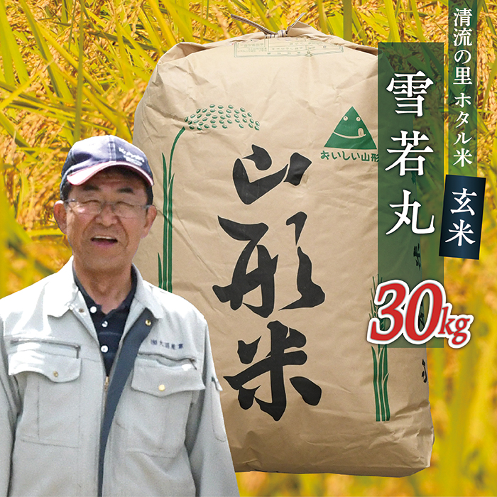 令和7年産【玄米】最上町産 ホタル米雪若丸30kg×1袋