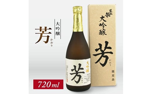 
709　東北泉　大吟醸　芳（かおり）　720ml　1本
