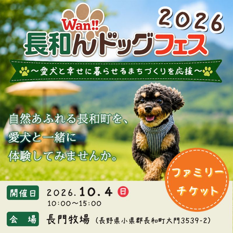 【ふるさと納税】愛犬と楽しむイベント！長和んドッグフェス ファミリーチケット ＜大人3人＋ワンちゃん3匹迄＞ 入場優待券　お届け：2026年9月上旬～下旬まで