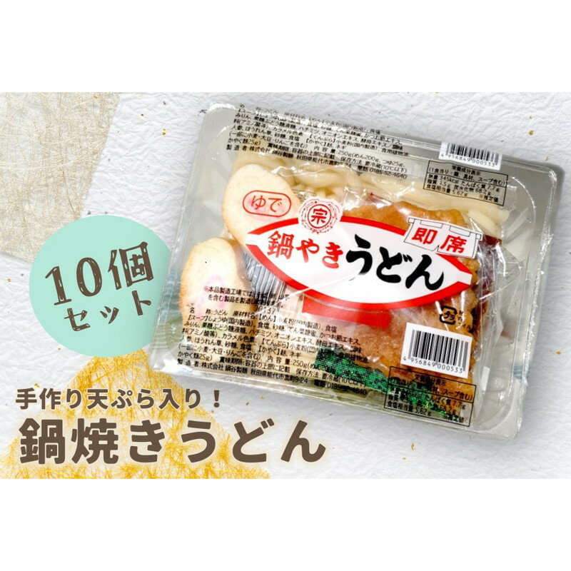 【ふるさと納税】鍋焼きうどん 10食 セット 鍋谷製麺 手作り天ぷらが美味しい うどん 天ぷら 生うどん 天ぷらうどん 麺 鍋焼き アルミ 惣菜 おかず 秋田 冷蔵 冷蔵配送 10～2月限定　お届け：入金確認後、2週間～1か月程度でお届けします。