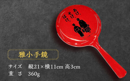 【島根の伝統美】雅小手鏡 あげそげばけ 1個 島根県松江市/株式会社山本漆器店[ALEQ006]