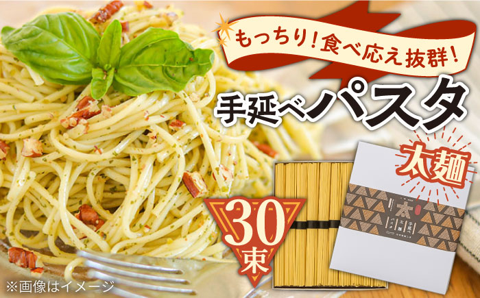 
手延べ太麺パスタ 1.5kg (50g×30束) / スパゲッティ 麺 乾麺 / 南島原市 / 池田製麺工房 [SDA069]
