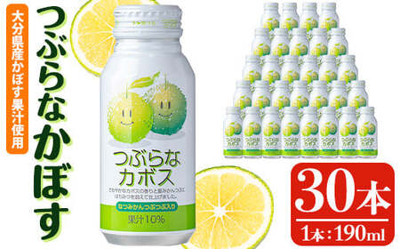 つぶらなかぼす (190ml×30本) カボス ジュース 飲料 ドリンク 【opng012】【全国農業協同組合連合会 大分県本部】