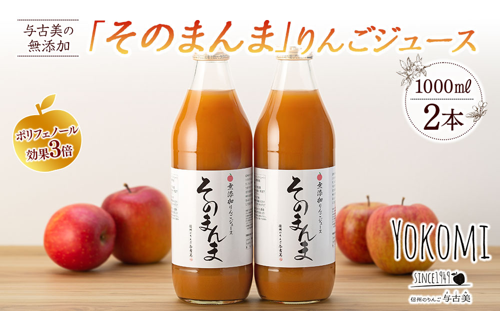 ジュース リンゴジュース 2本 セット 詰め合わせ 与古美の無添加「そのまんま」りんごジュース りんご リンゴ 林檎 長野 飲料ドリンク 果汁飲料 フルーツジュース フルーツ 果物 信州産 長野県産 産地直送 おすすめ