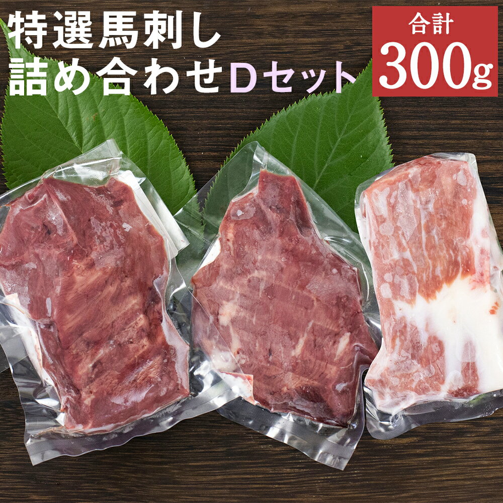 【ふるさと納税】特選馬刺し詰め合わせ Dセット 合計300g 2種類 セット 極上霜降り100g ロース100g×2パック 馬肉 馬刺し 食べ比べ ブロック 冷凍 送料無料《90日以内に出荷予定(土日祝除く)》