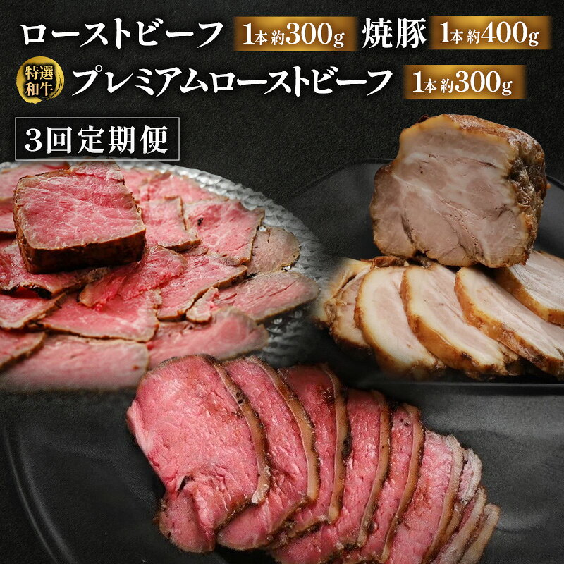 【ふるさと納税】豚肉 焼豚 【3回定期便】ローストビーフ セット 各月1本お届け 特選和牛プレミアムローストビーフ 国産 静岡県産 肉 牛肉 和牛 トモサンカク 食べ比べ 浜松市