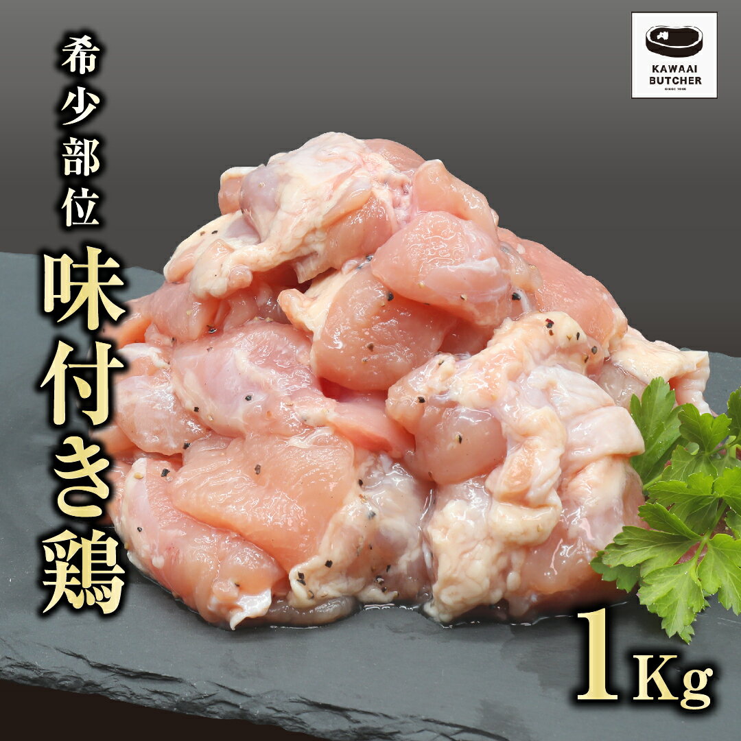 【ふるさと納税】 味付 鶏 1kg~2kg 真空パック 鶏むね トリコマ 冷凍保存 肉 鶏肉 焼肉 お弁当 おかず 希少部位 やわらかい 塩タレ ギフト 贈答 プレゼント 10000円 1万円 牛 豚 鶏 羊 福島県 田村市 川合精肉店