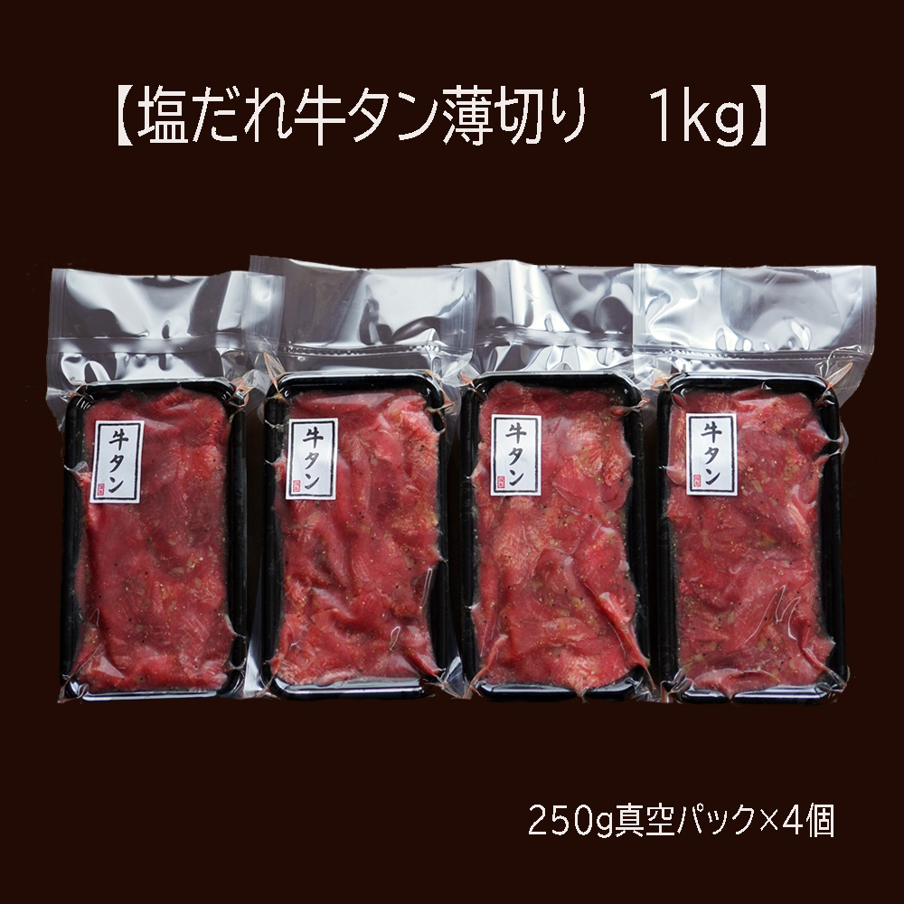 【 訳あり 】 塩だれ 牛タン 薄切り 1kg (250g×4) タン塩 切り落とし 味付 塩味 焼肉 冷凍 肉 小分け 塩だれ 不揃い 牛 牛肉