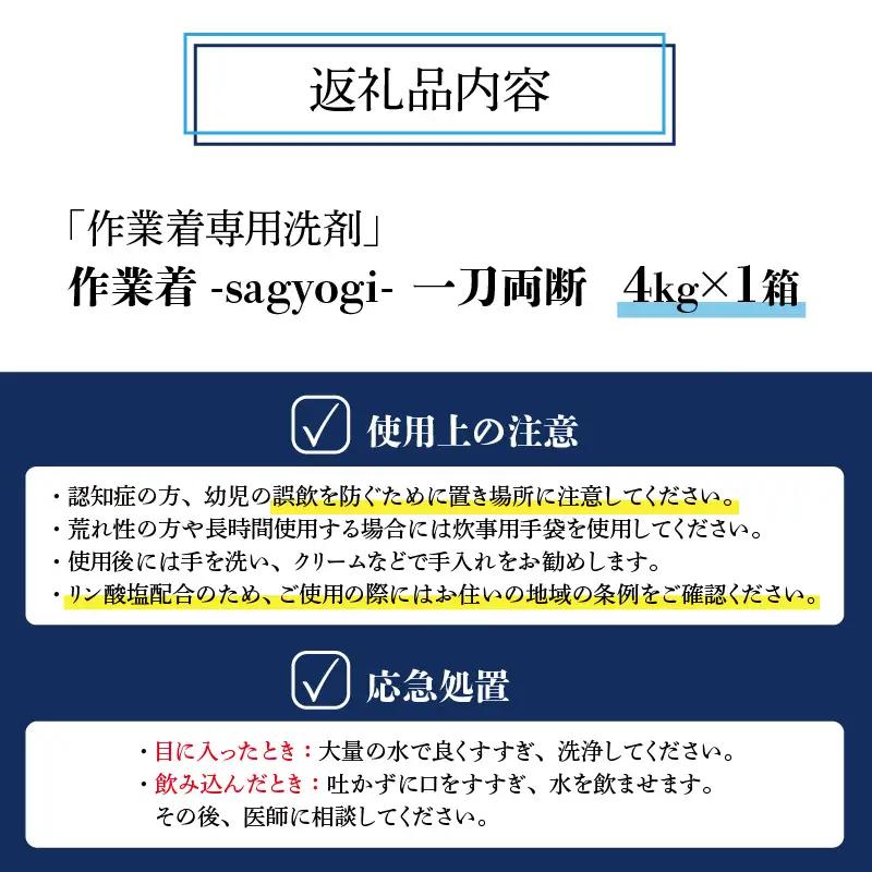 洗剤 作業着専用 一刀両断 4kg×1箱 [A-019029]