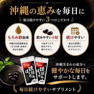 ふるさと納税 今帰仁村 琉球ばくだん 1ヵ月分(160粒)×3個セット もろみ酢由来サプリメント |  | 02