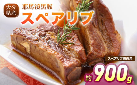 下郷農協の耶馬渓黒豚 スペアリブ 焼肉用 900g (300g×3パック）| お肉 豚肉 ポーク 冷凍肉 焼き肉 国産 黒豚 大分県 中津市